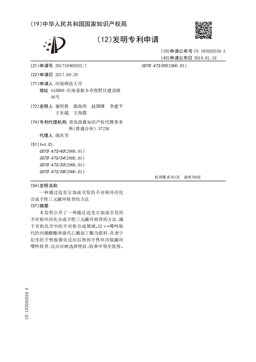 一种通过迈克尔加成引发的不对称环丙化合成手性三元碳环核苷的方法