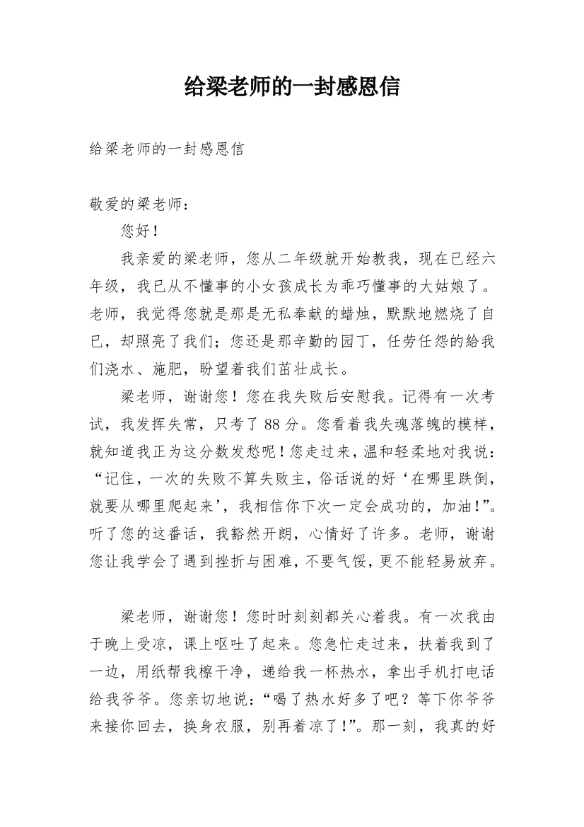 给梁老师的一封感恩信