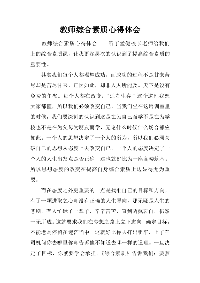 教师综合素质心得体会