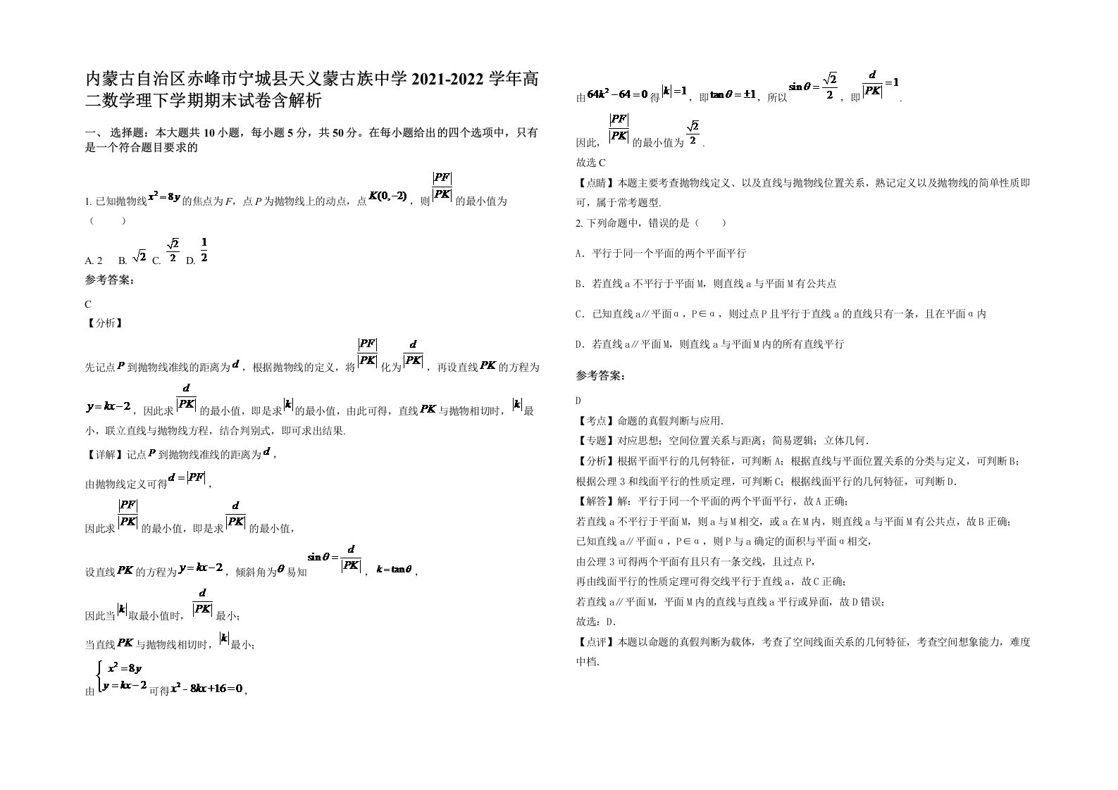 内蒙古自治区赤峰市宁城县天义蒙古族中学2021-2022学年高二数学理下学期期末试卷含解析