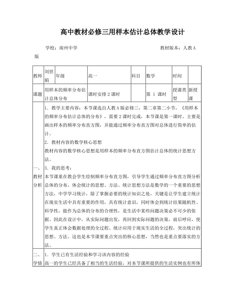 用样本的频率分布估计总体分布教学设计