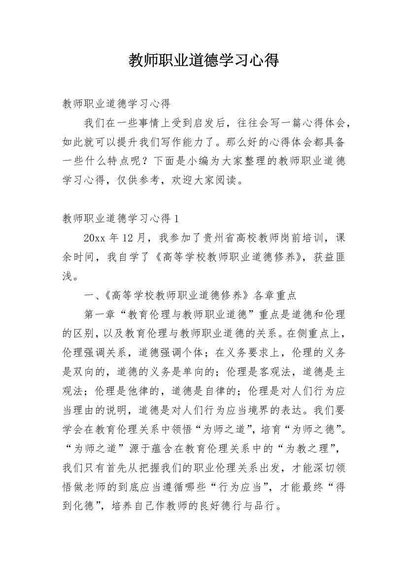 教师职业道德学习心得_8