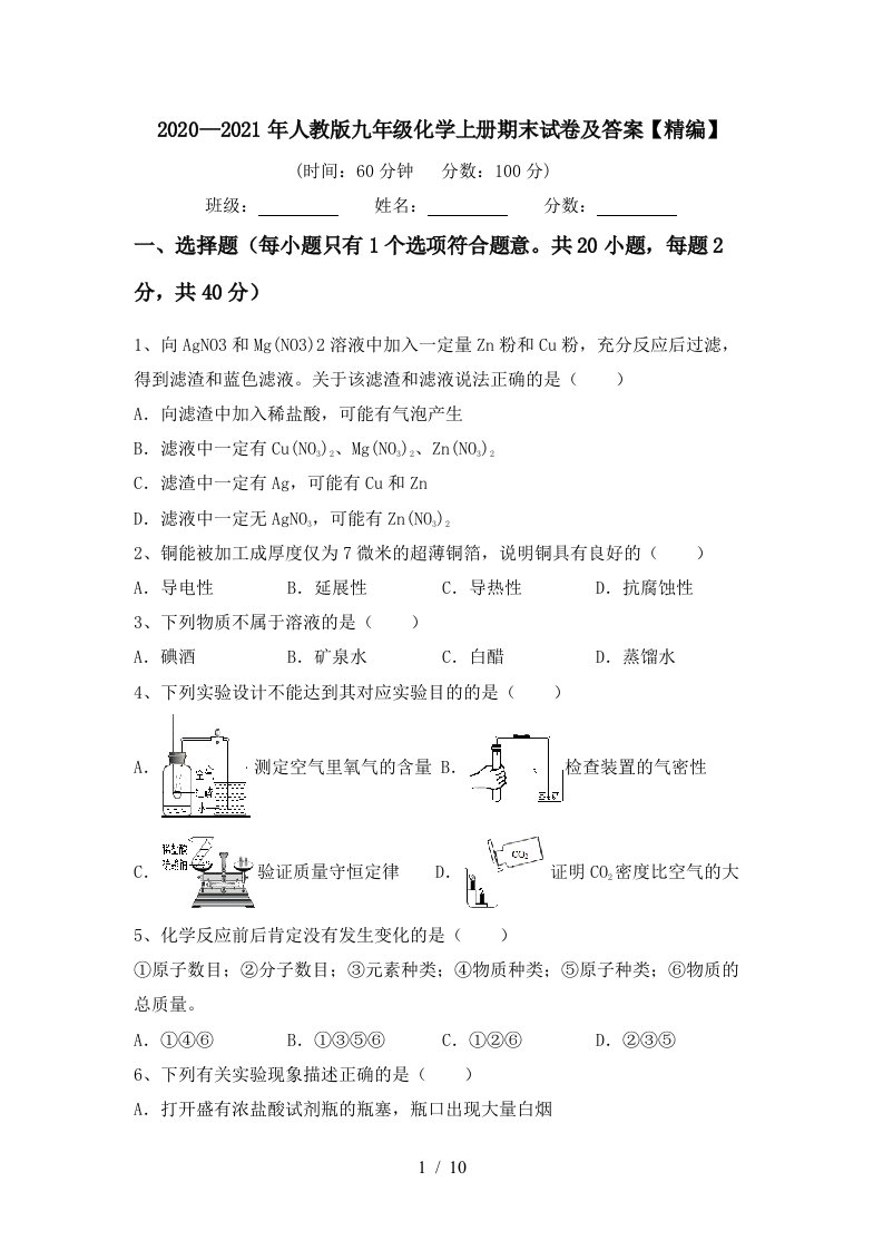 20202021年人教版九年级化学上册期末试卷及答案精编