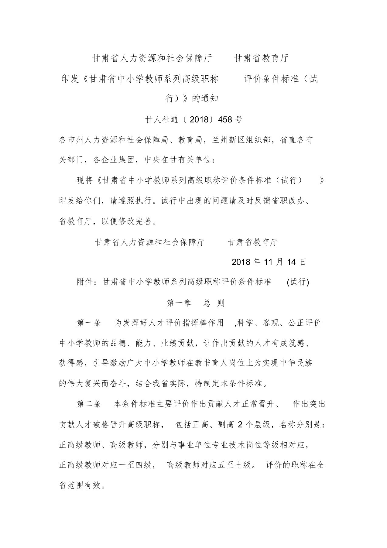 《甘肃省中小学教师系列高级职称评价条件标准(试行)》