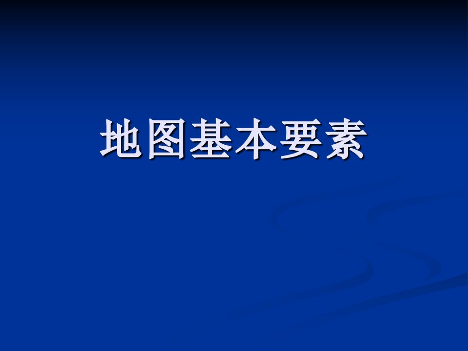 七年级上册地理ppt课件21地图的基本要素商务星球版