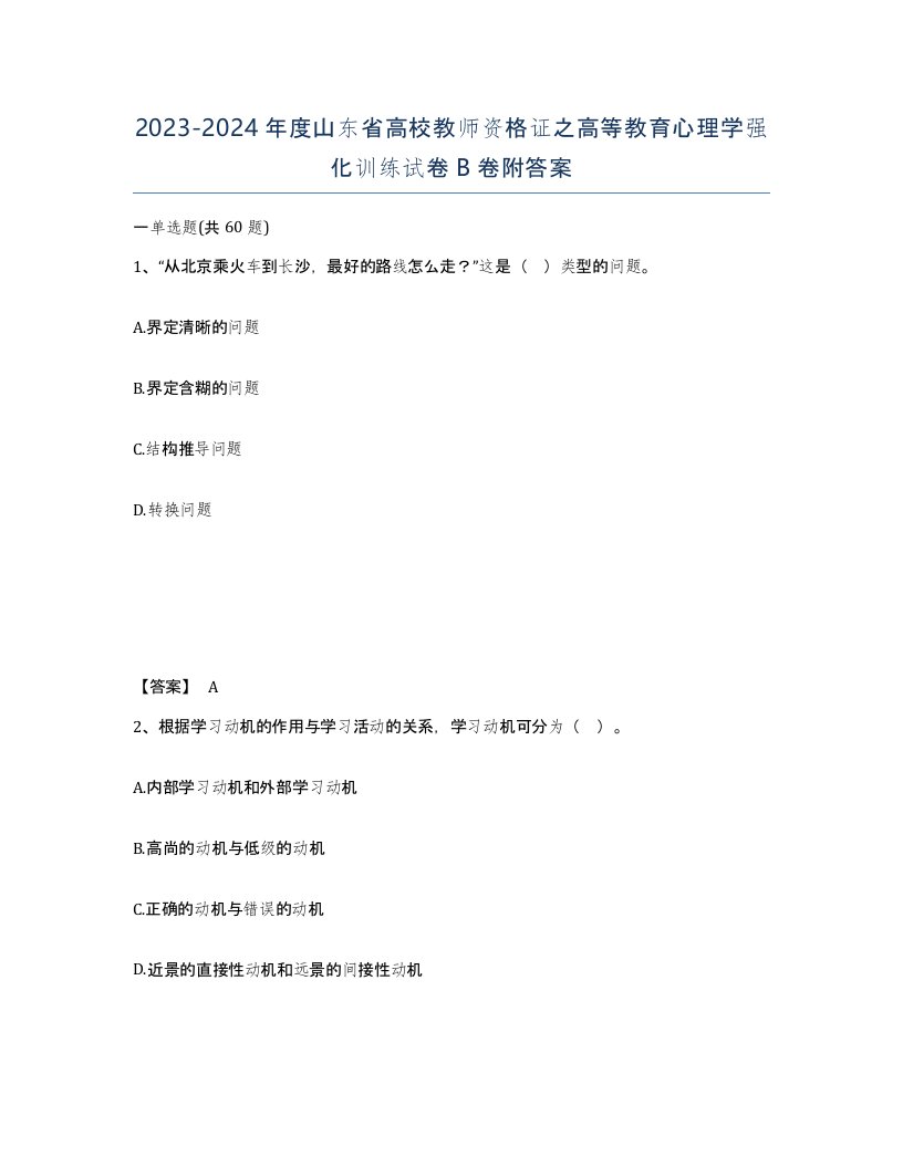 2023-2024年度山东省高校教师资格证之高等教育心理学强化训练试卷B卷附答案