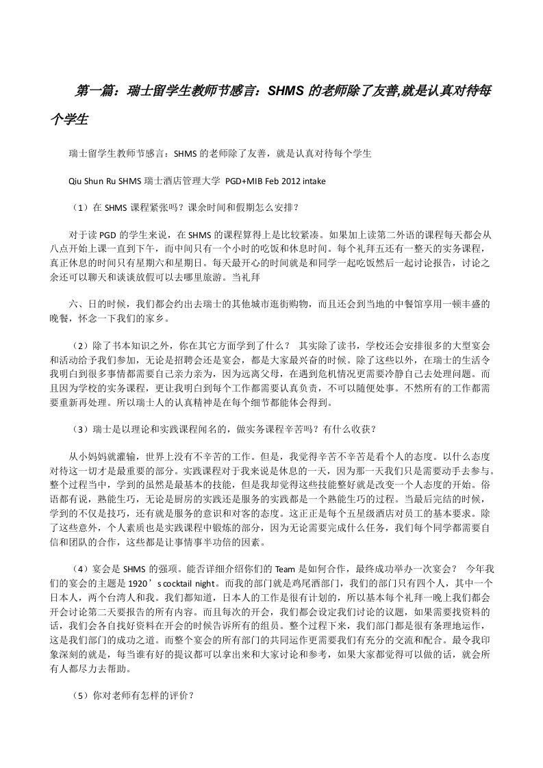 瑞士留学生教师节感言：SHMS的老师除了友善,就是认真对待每个学生[修改版]