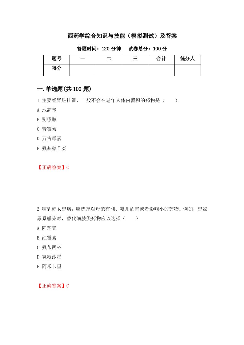 西药学综合知识与技能模拟测试及答案第61期