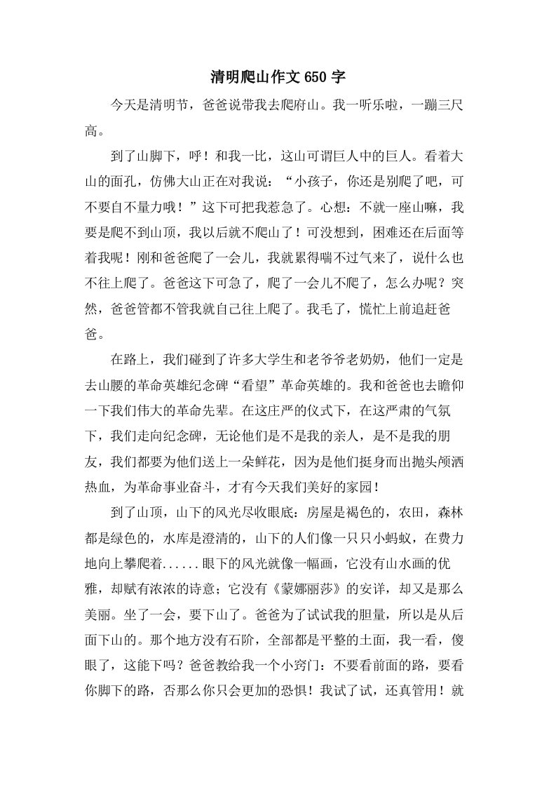 清明爬山作文650字