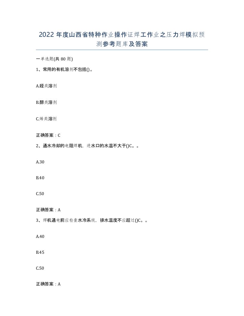 2022年度山西省特种作业操作证焊工作业之压力焊模拟预测参考题库及答案