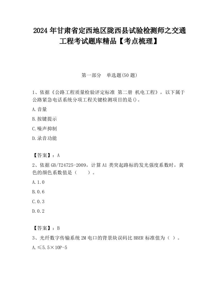 2024年甘肃省定西地区陇西县试验检测师之交通工程考试题库精品【考点梳理】