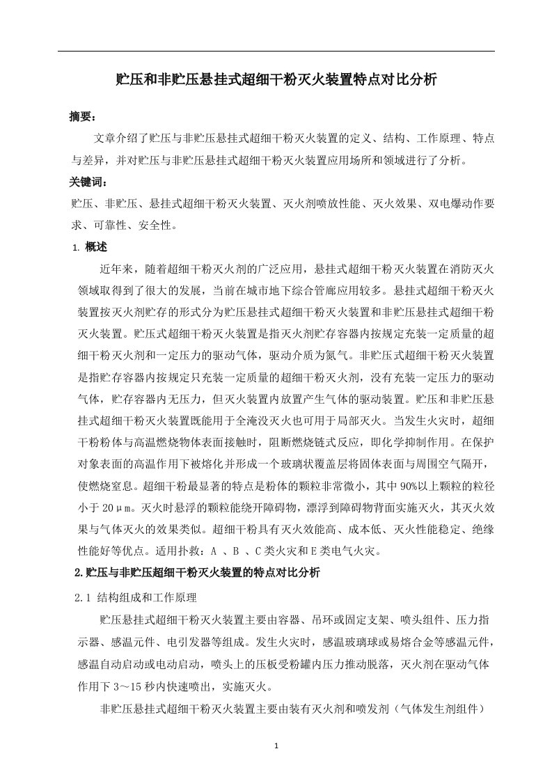 贮压和非贮压悬挂式超细干粉灭火装置对比分析