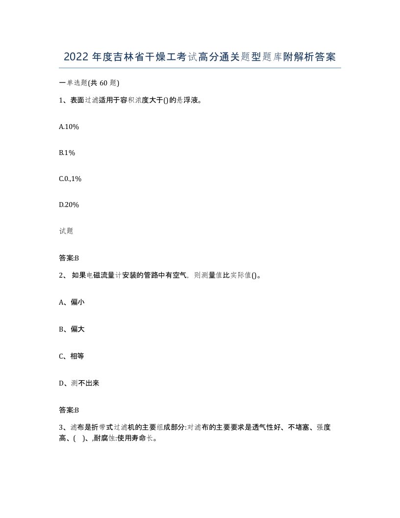 2022年度吉林省干燥工考试高分通关题型题库附解析答案