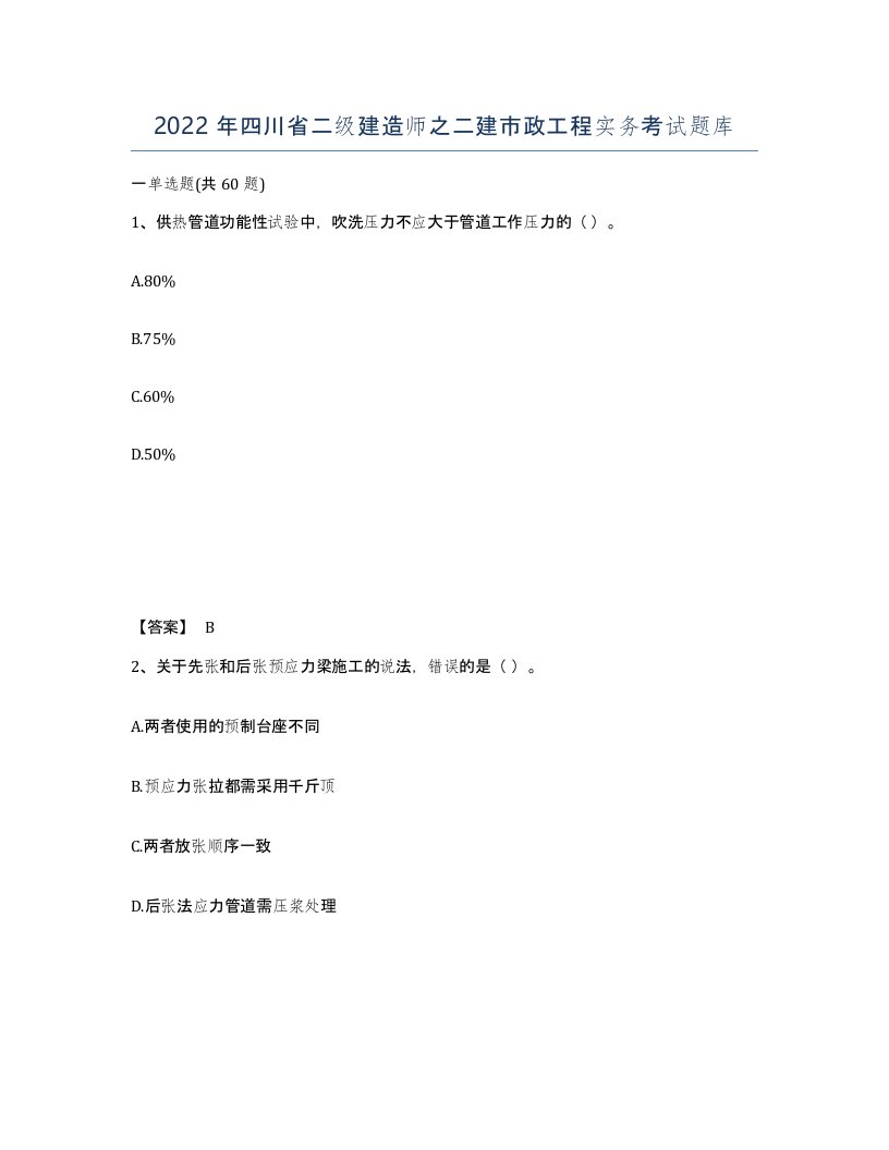 2022年四川省二级建造师之二建市政工程实务考试题库