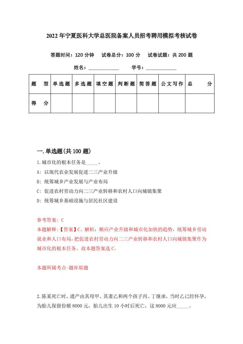 2022年宁夏医科大学总医院备案人员招考聘用模拟考核试卷1