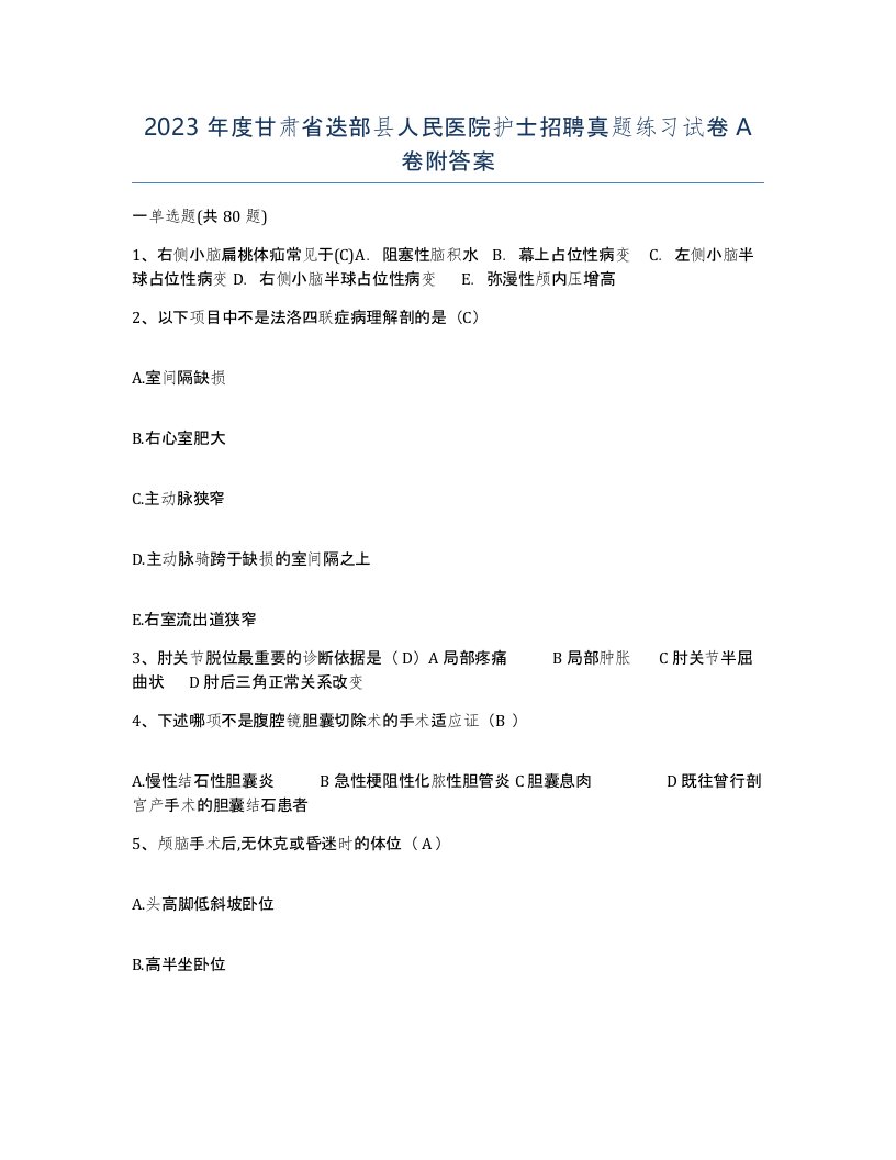 2023年度甘肃省迭部县人民医院护士招聘真题练习试卷A卷附答案