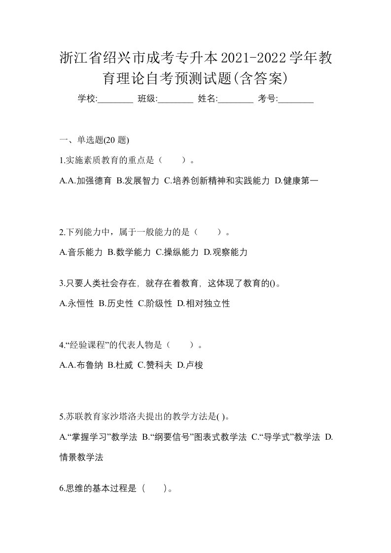 浙江省绍兴市成考专升本2021-2022学年教育理论自考预测试题含答案