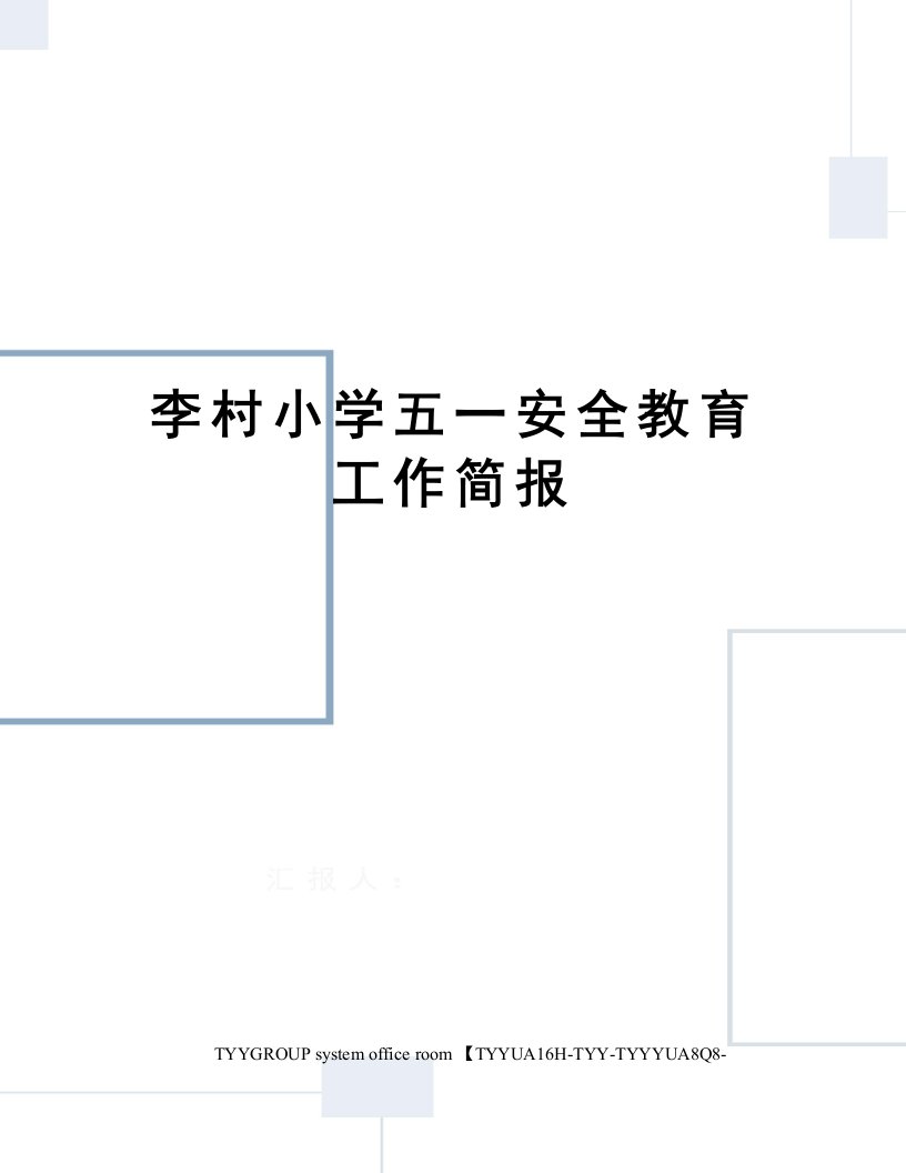 李村小学五一安全教育工作简报