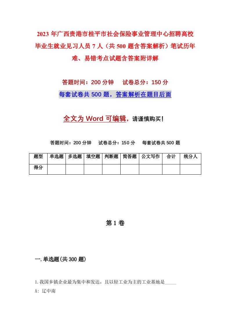 2023年广西贵港市桂平市社会保险事业管理中心招聘高校毕业生就业见习人员7人共500题含答案解析笔试历年难易错考点试题含答案附详解