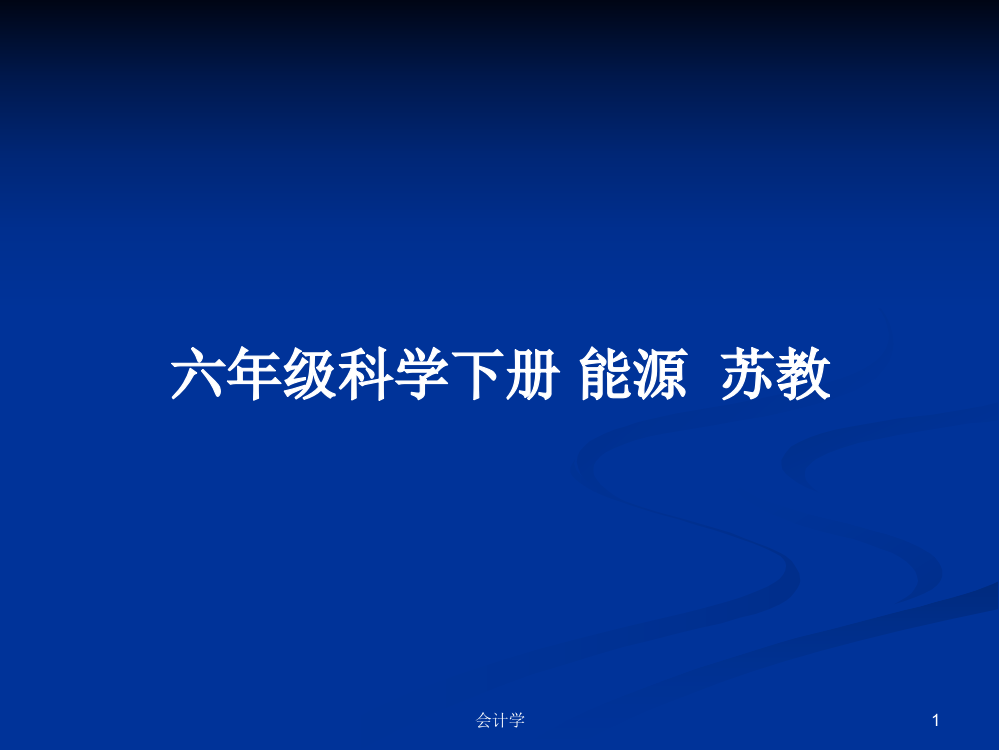 六年级科学下册