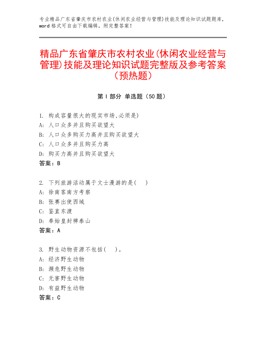 精品广东省肇庆市农村农业(休闲农业经营与管理)技能及理论知识试题完整版及参考答案（预热题）