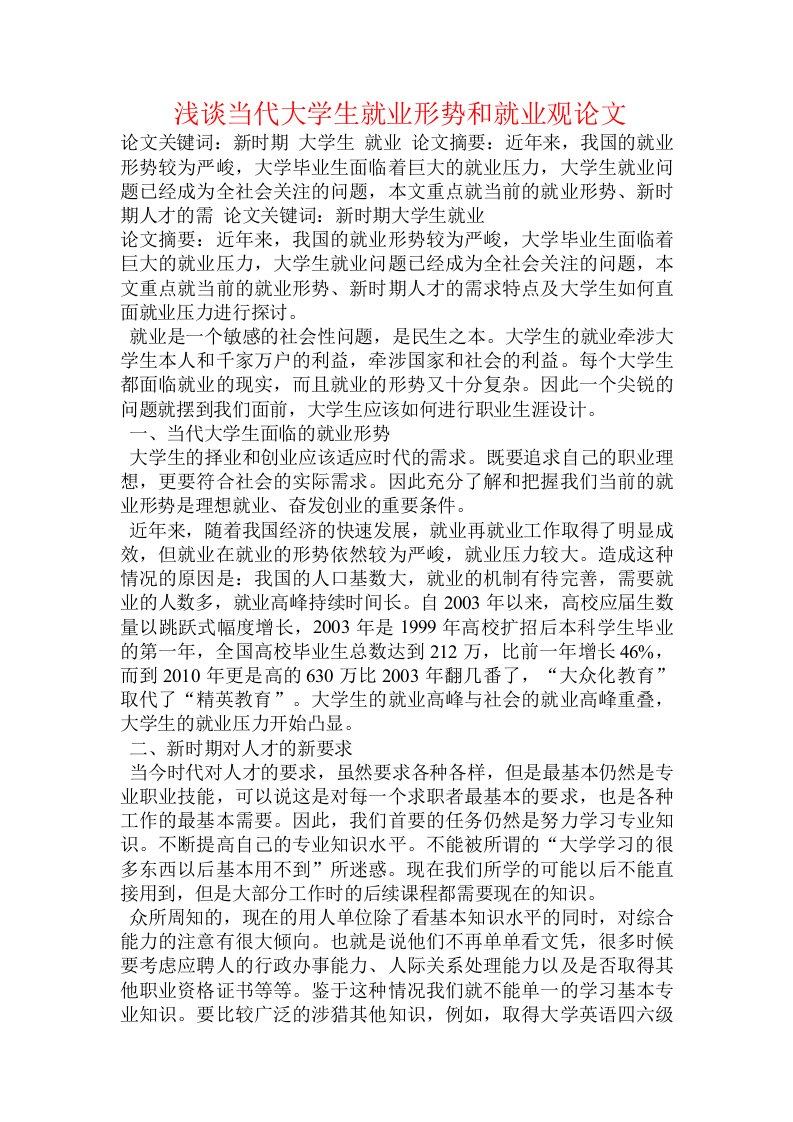 浅谈当代大学生就业形势和就业观论文