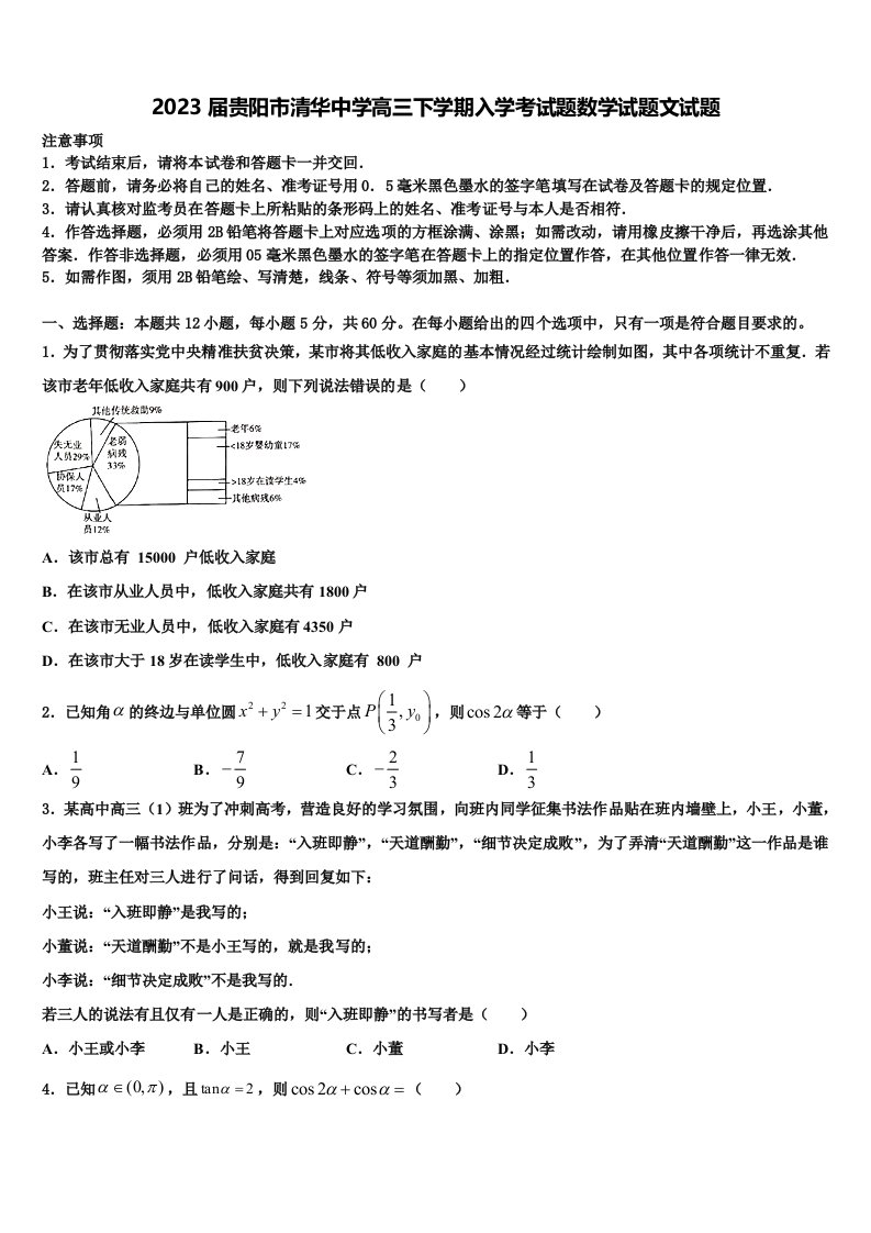 2023届贵阳市清华中学高三下学期入学考试题数学试题文试题