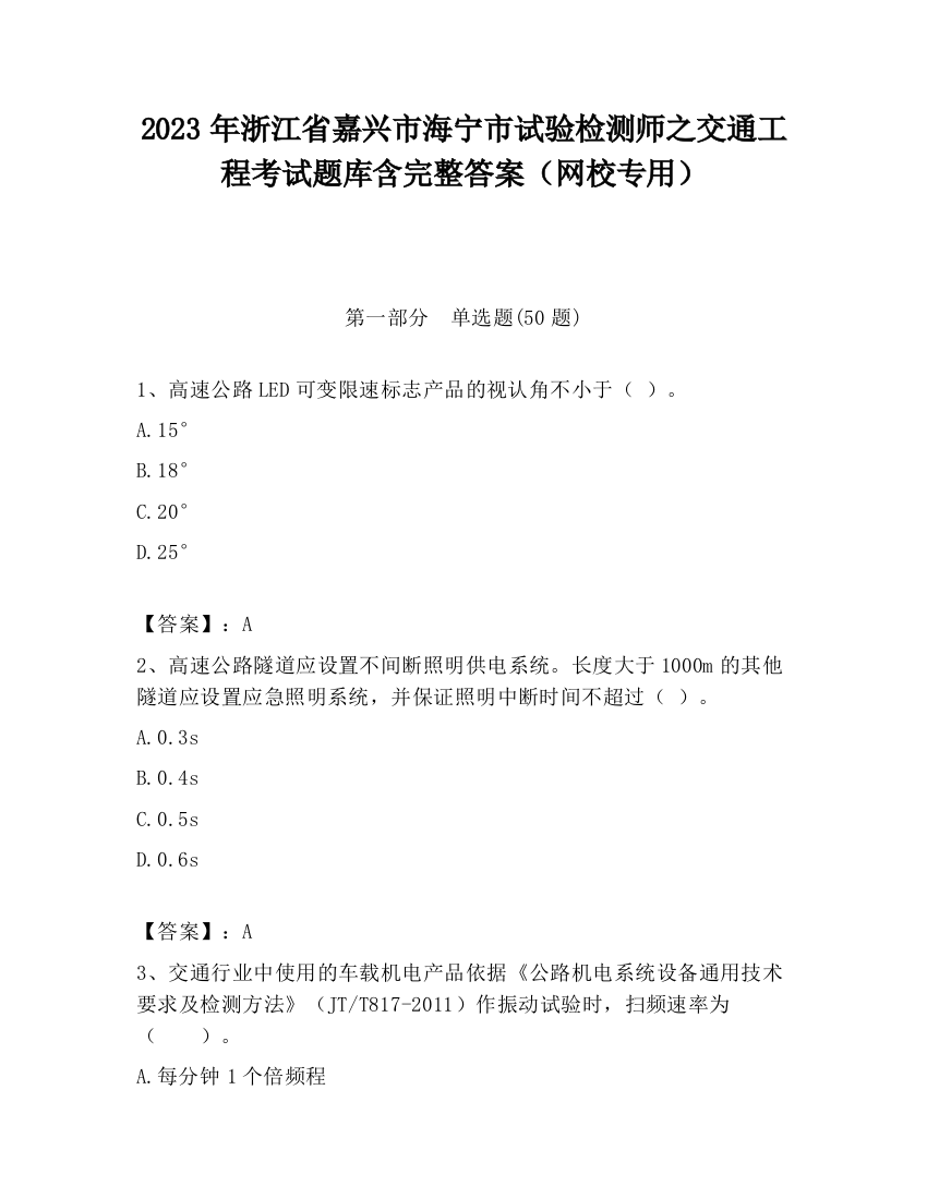 2023年浙江省嘉兴市海宁市试验检测师之交通工程考试题库含完整答案（网校专用）