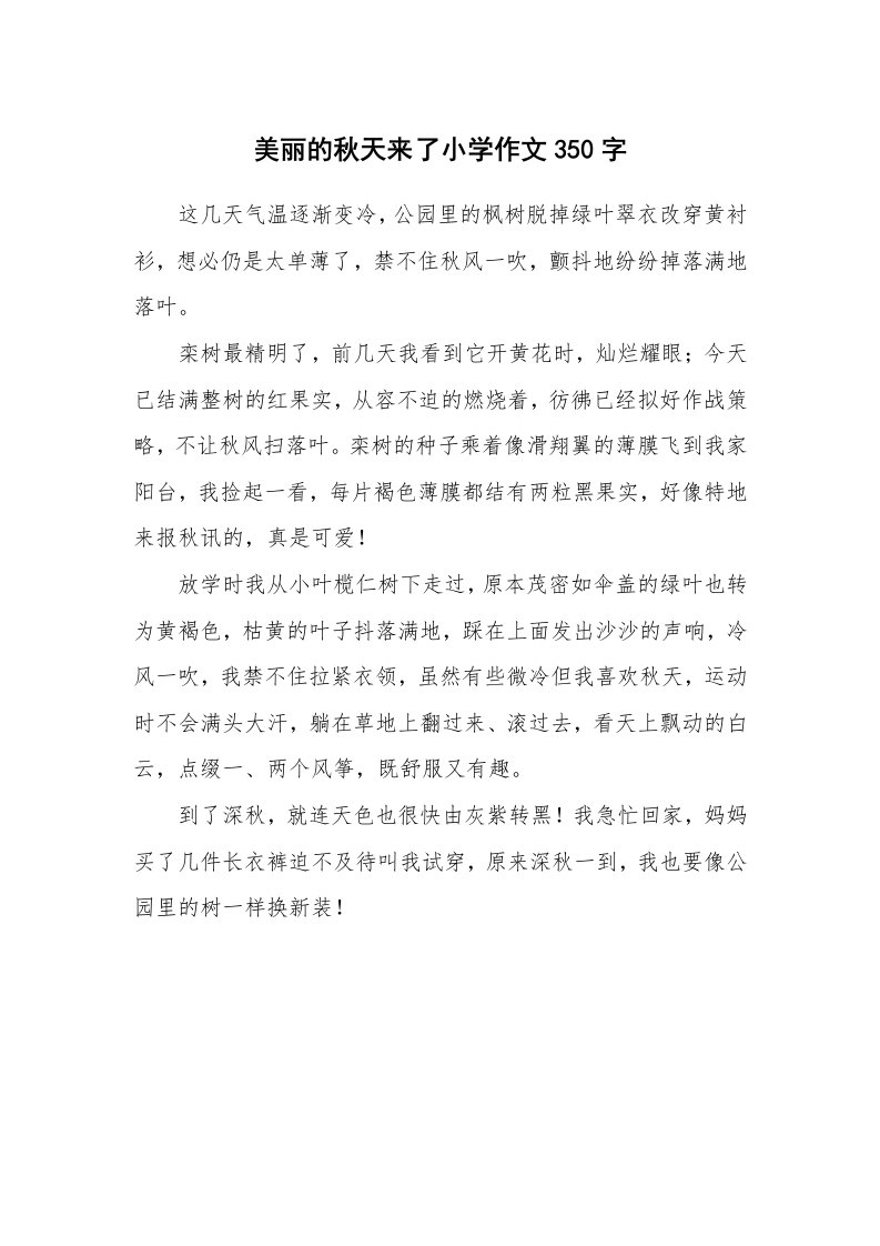 美丽的秋天来了小学作文350字