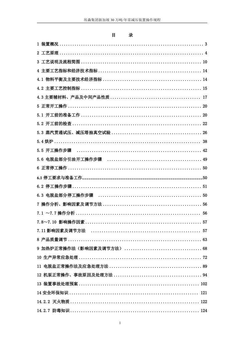 30万吨常减压装置技术操作规程