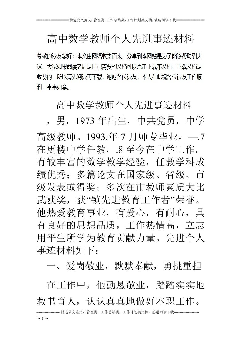 高中数学教师个人先进事迹材料