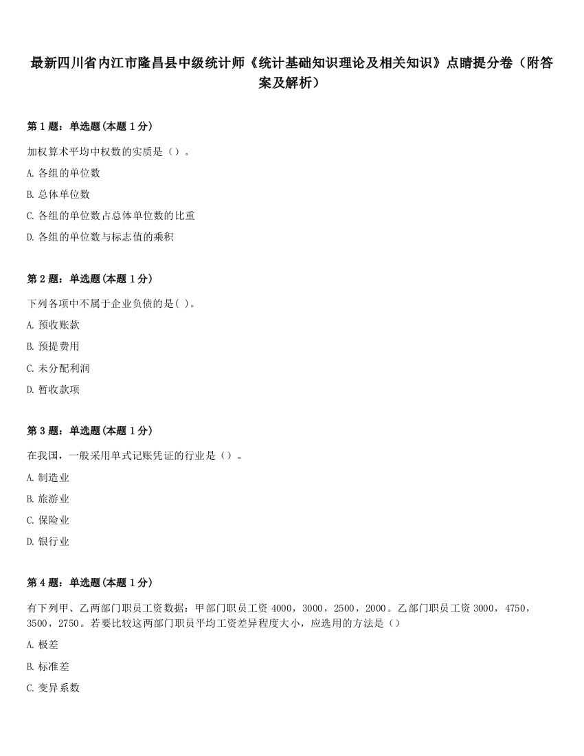 最新四川省内江市隆昌县中级统计师《统计基础知识理论及相关知识》点睛提分卷（附答案及解析）