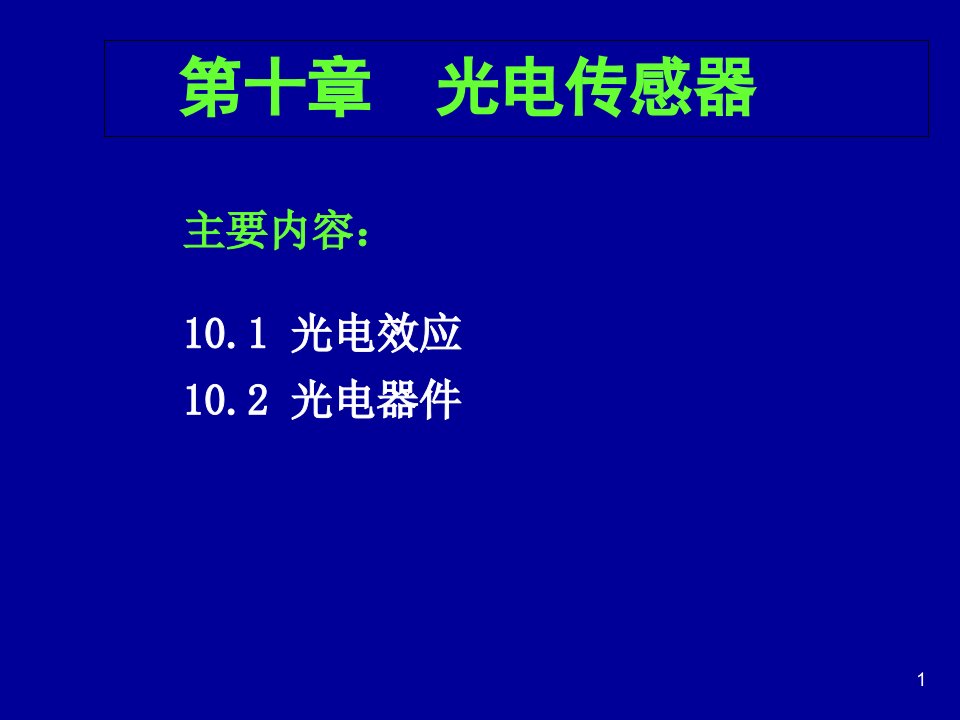 光电传感器河南理工大学