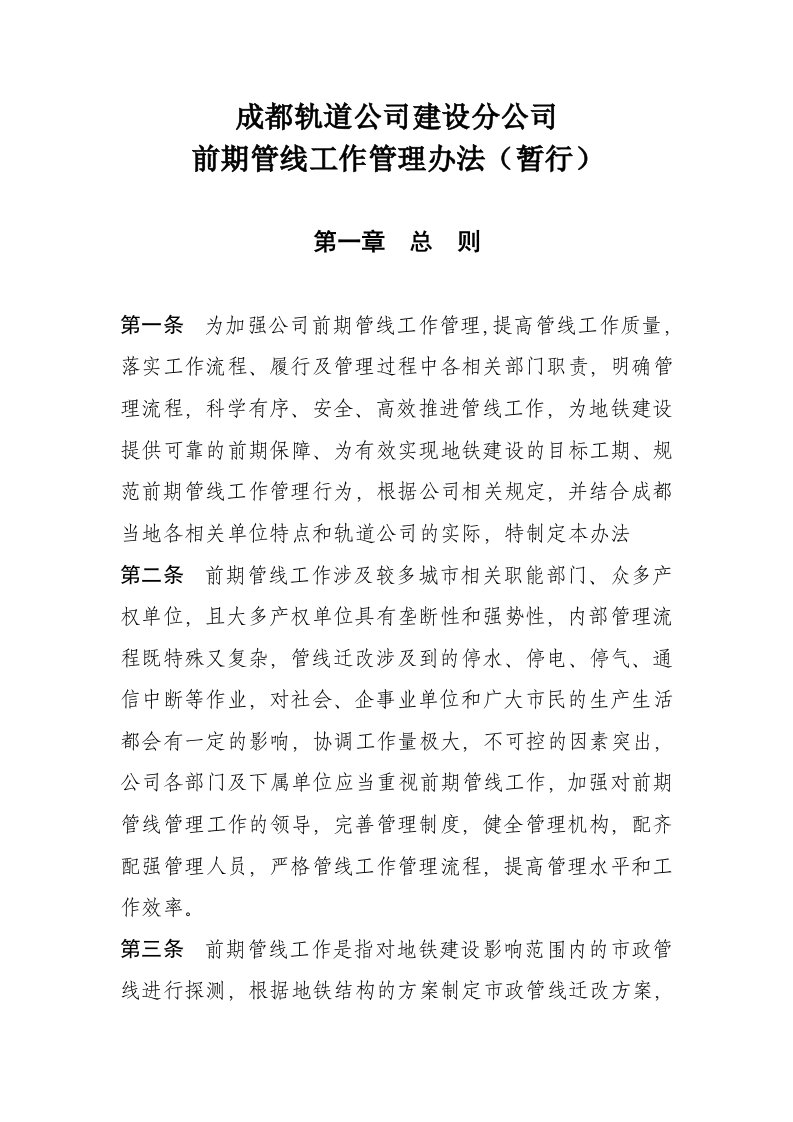 成都轨道有限公司建设分公司前期管线工作管理办法(暂行)