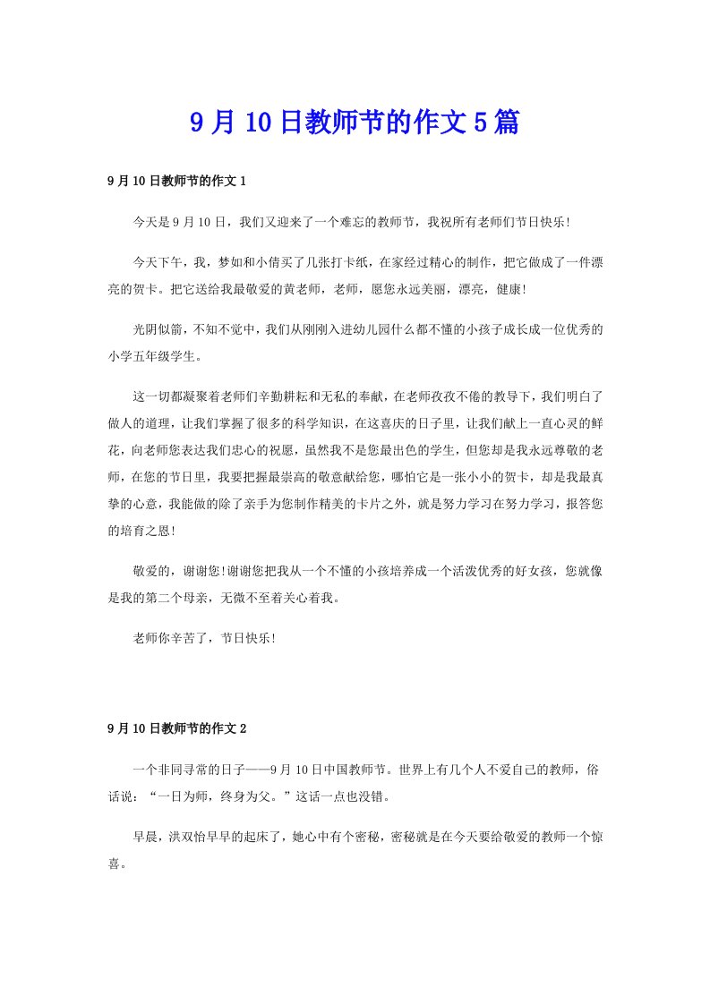 9月10日教师节的作文5篇