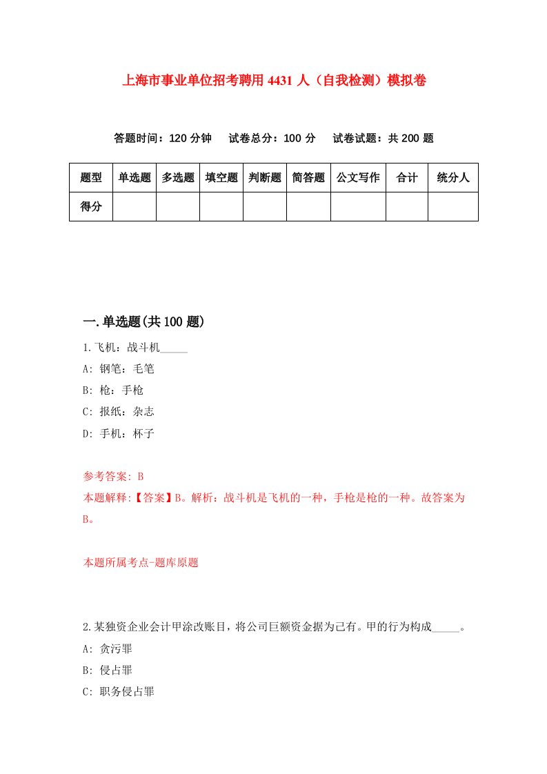 上海市事业单位招考聘用4431人自我检测模拟卷4