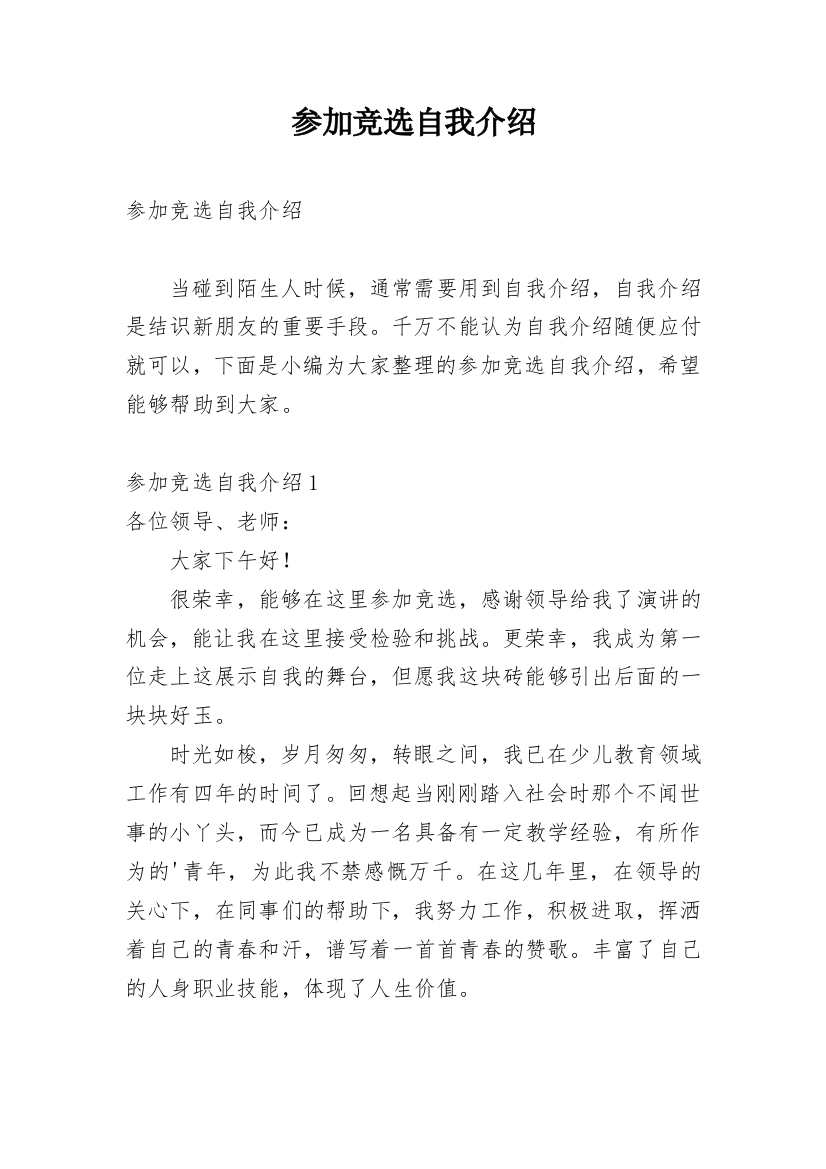 参加竞选自我介绍