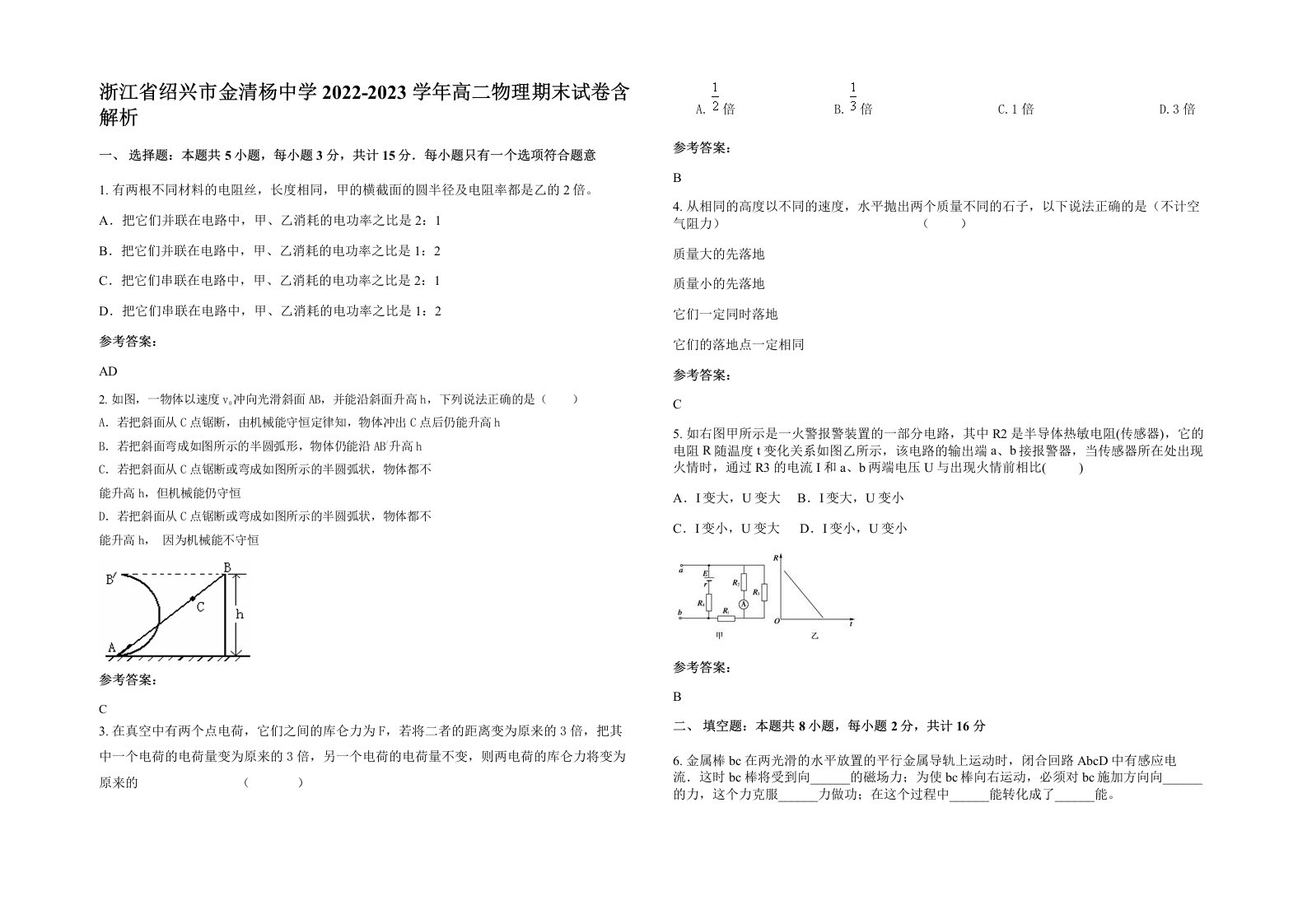 浙江省绍兴市金清杨中学2022-2023学年高二物理期末试卷含解析