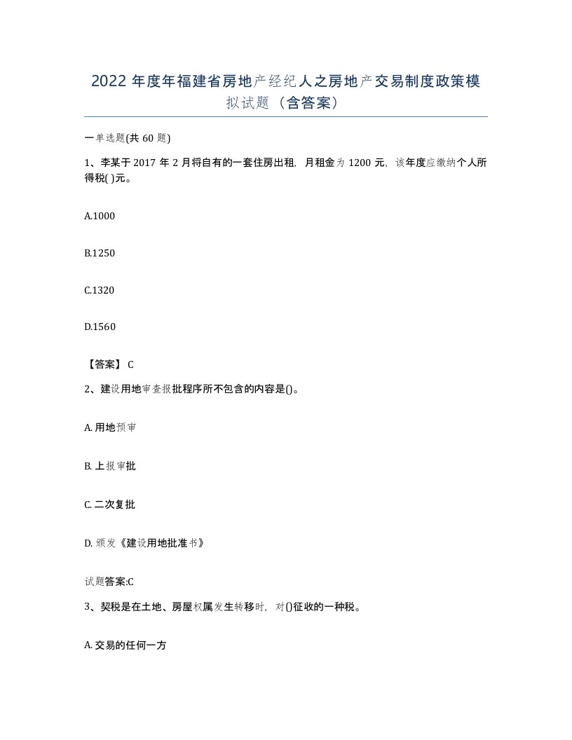 2022年度年福建省房地产经纪人之房地产交易制度政策模拟试题含答案