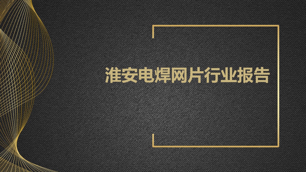 淮安电焊网片行业报告