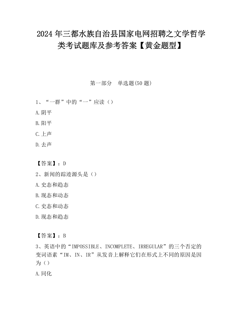 2024年三都水族自治县国家电网招聘之文学哲学类考试题库及参考答案【黄金题型】