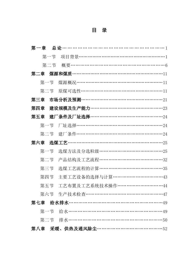 年产300万吨年重介洗煤建设项目可行性研究报告