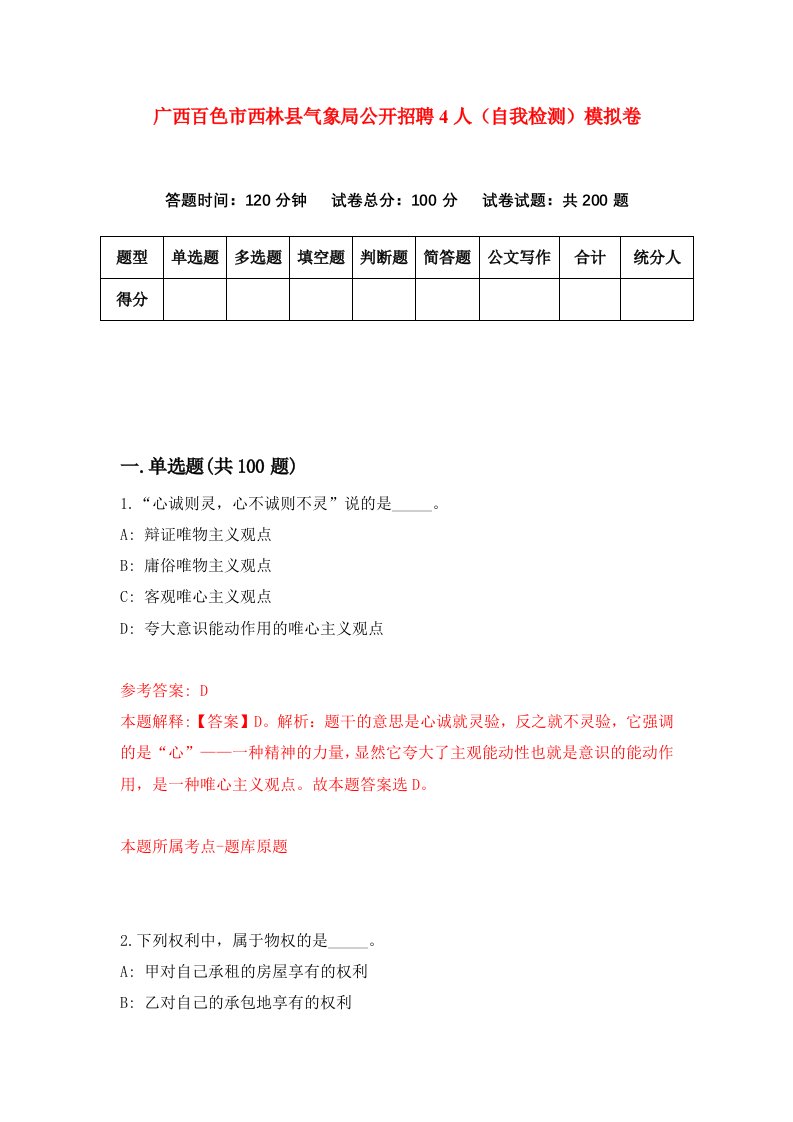 广西百色市西林县气象局公开招聘4人自我检测模拟卷第1套