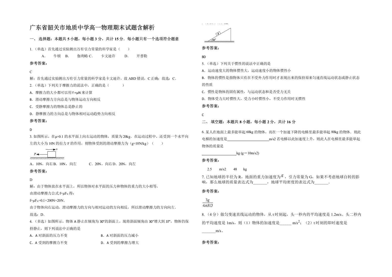 广东省韶关市地质中学高一物理期末试题含解析