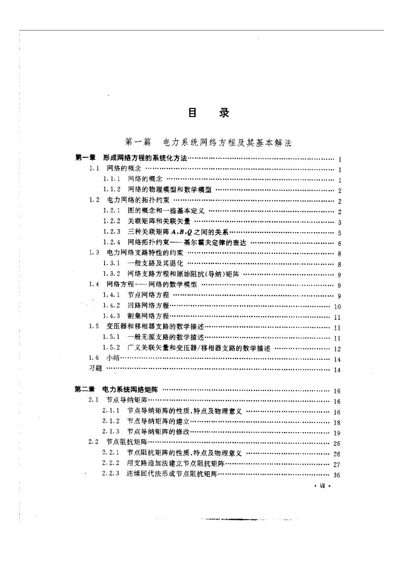 高等电力网络分析张伯明