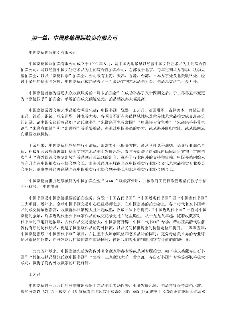 中国嘉德国际拍卖有限公司（汇编）[修改版]