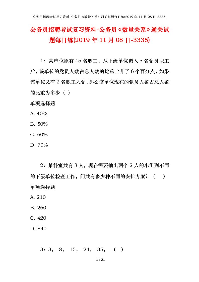 公务员招聘考试复习资料-公务员数量关系通关试题每日练2019年11月08日-3335