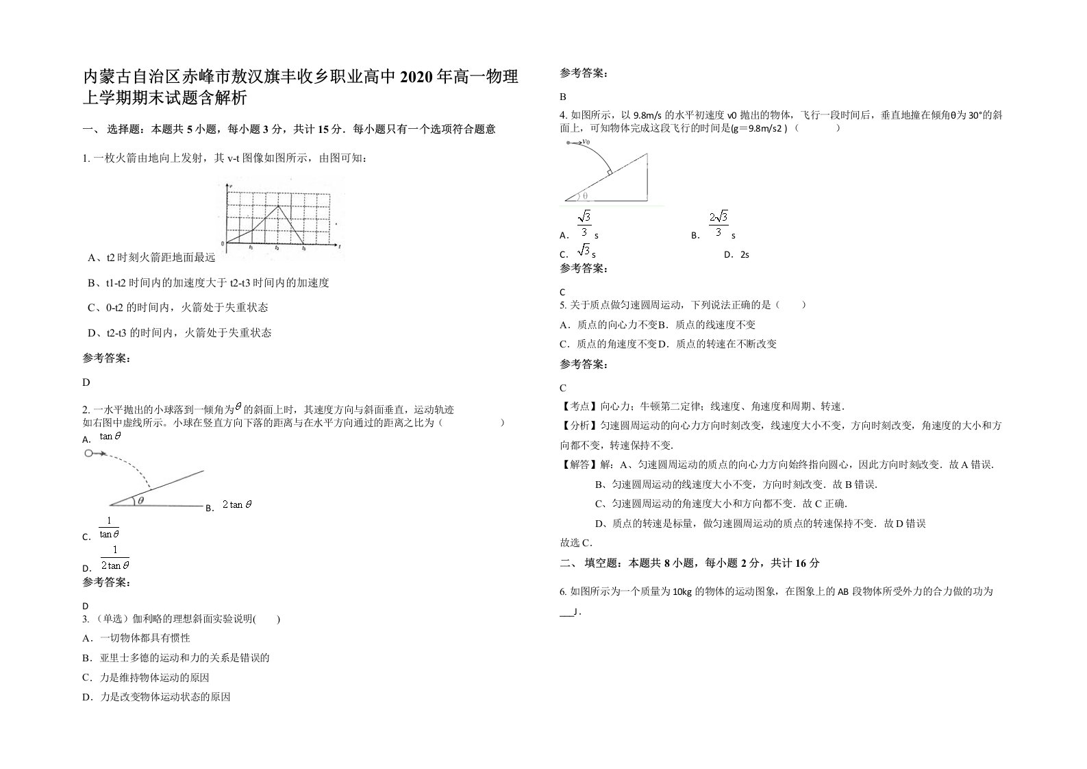 内蒙古自治区赤峰市敖汉旗丰收乡职业高中2020年高一物理上学期期末试题含解析