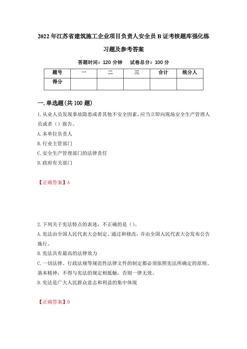 2022年江苏省建筑施工企业项目负责人安全员B证考核题库强化练习题及参考答案第60次