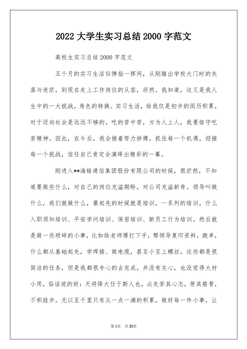 2022大学生实习总结2000字范文